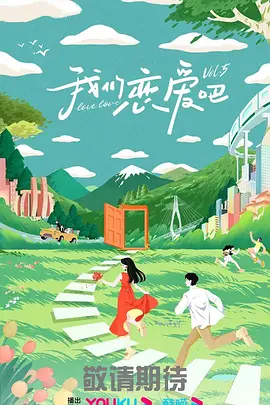 我们恋爱吧 第五季海报