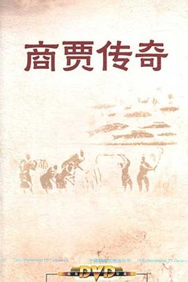 百家讲坛：商贾传奇海报