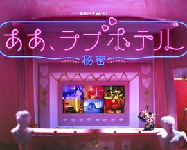 情侣酒店~秘密~