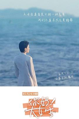 听见，书的声音——你好！大女生海报