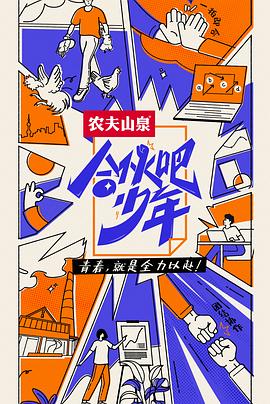 合伙吧少年 会员版海报