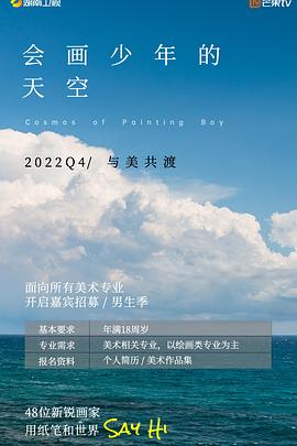 会画少年的天空 会员版海报