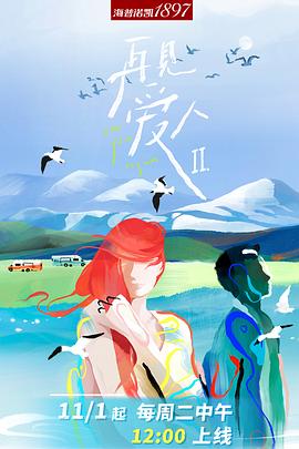再见爱人 第二季（加更版）海报