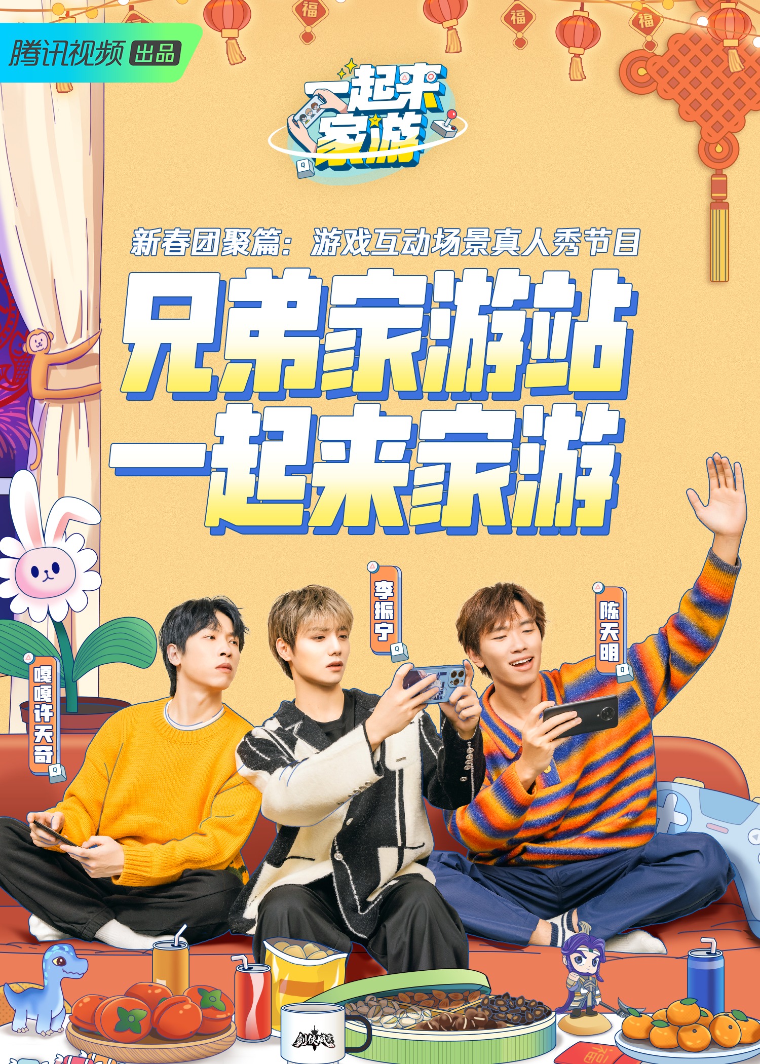 一起来家游海报