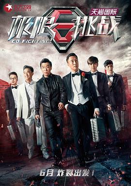 极限挑战 第一季海报
