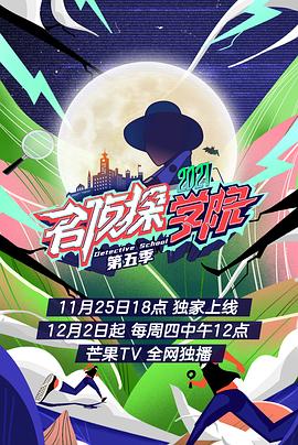 名侦探学院第五季 会员plus版海报