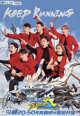 奔跑吧 第二季海报