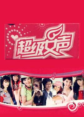 超级女声2005 长沙唱区海报