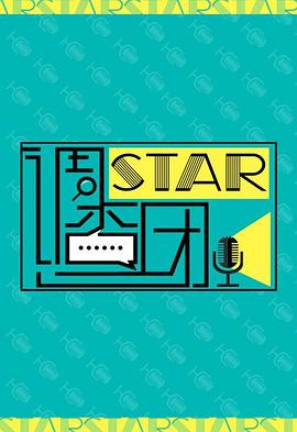 STAR!调查团海报