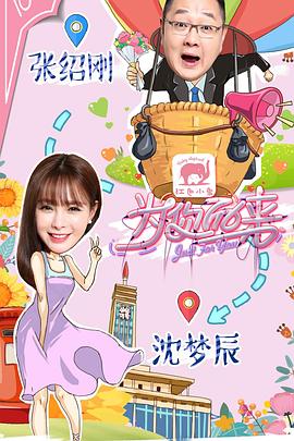 为你而来海报