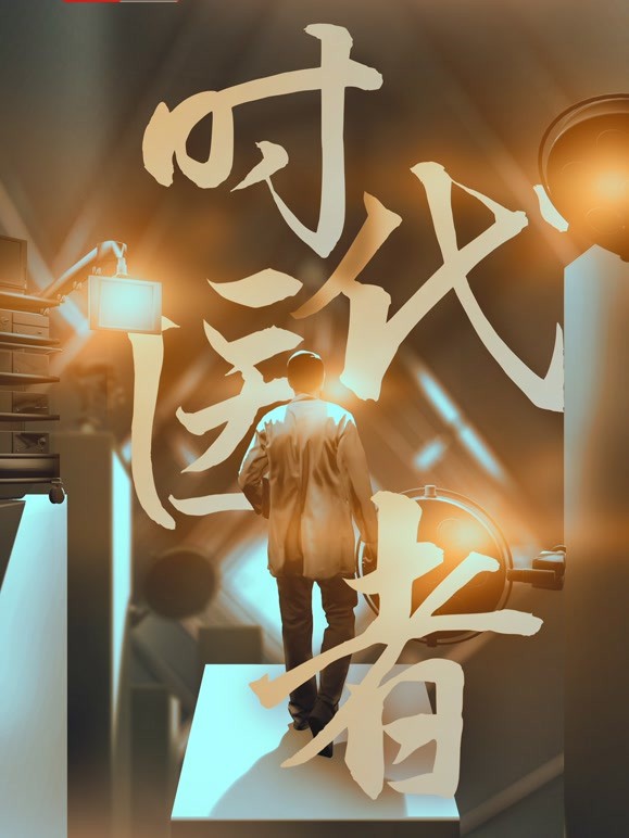 时代医者海报