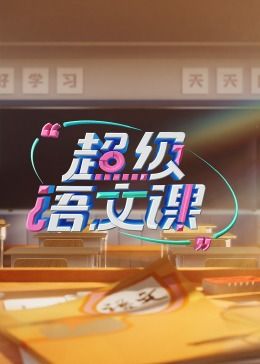 超级语文课 第三季海报