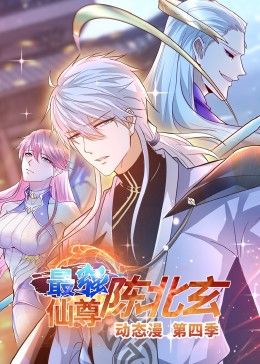 最强仙尊陈北玄 第四季·动态漫海报
