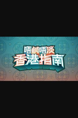 唔咸唔淡香港指南