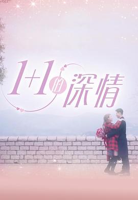 1 1的深情