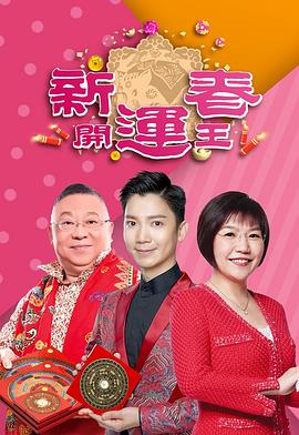 新春开运王2019