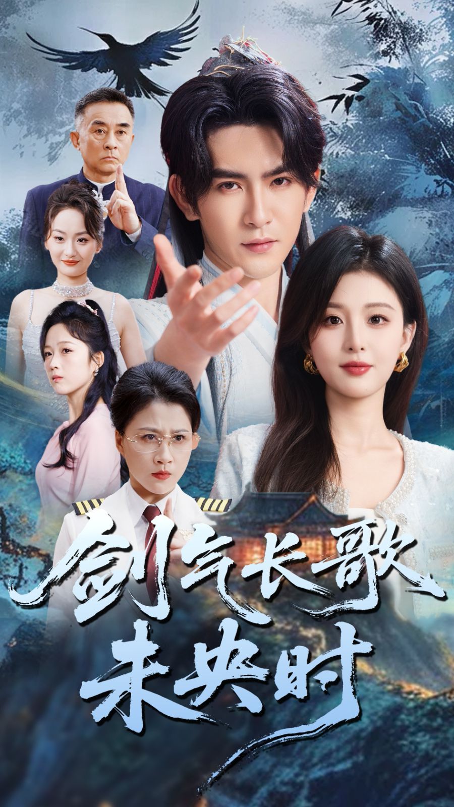 剑气长歌未央时