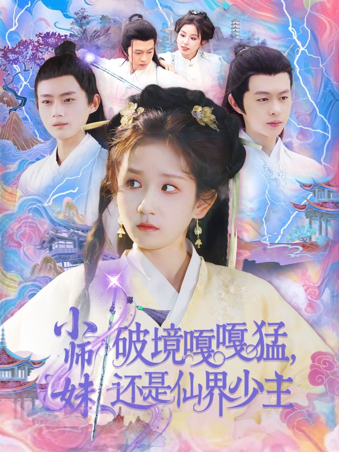 小师妹破镜嘎嘎猛还是仙界少主