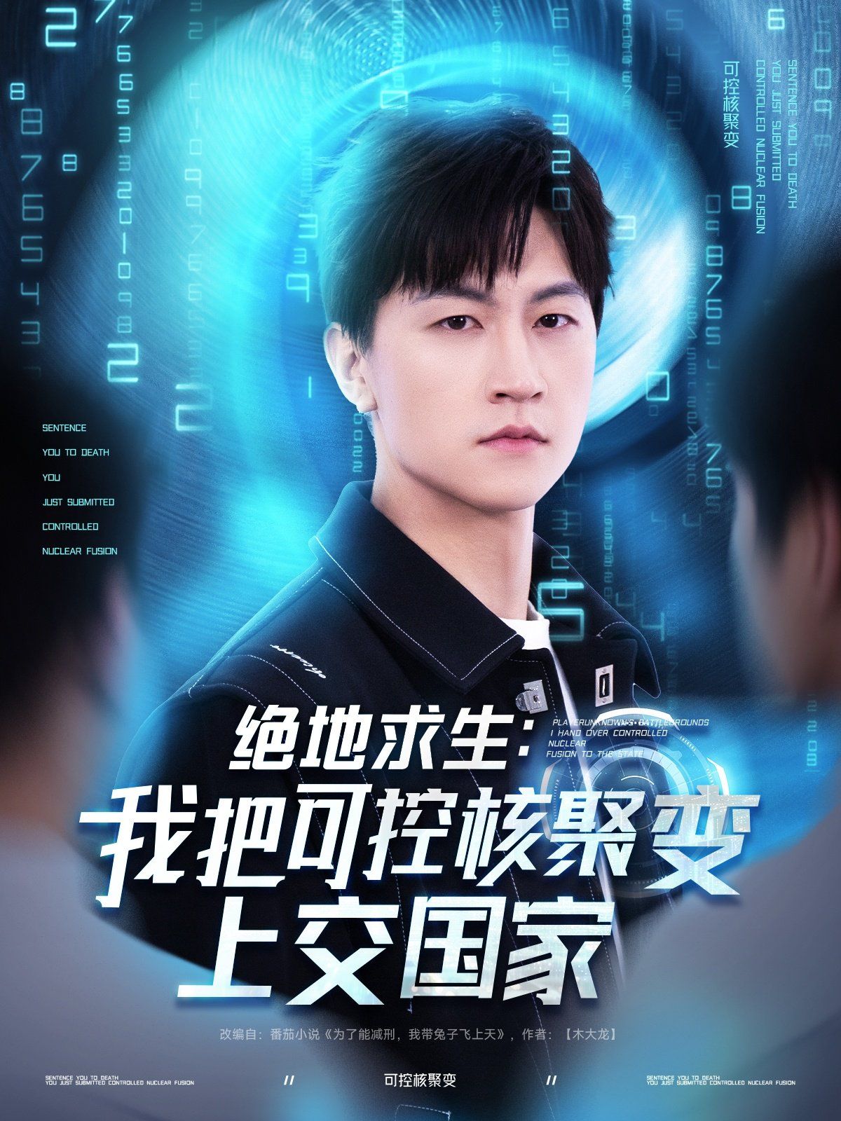 绝地求生：我把可控核聚变上交国家