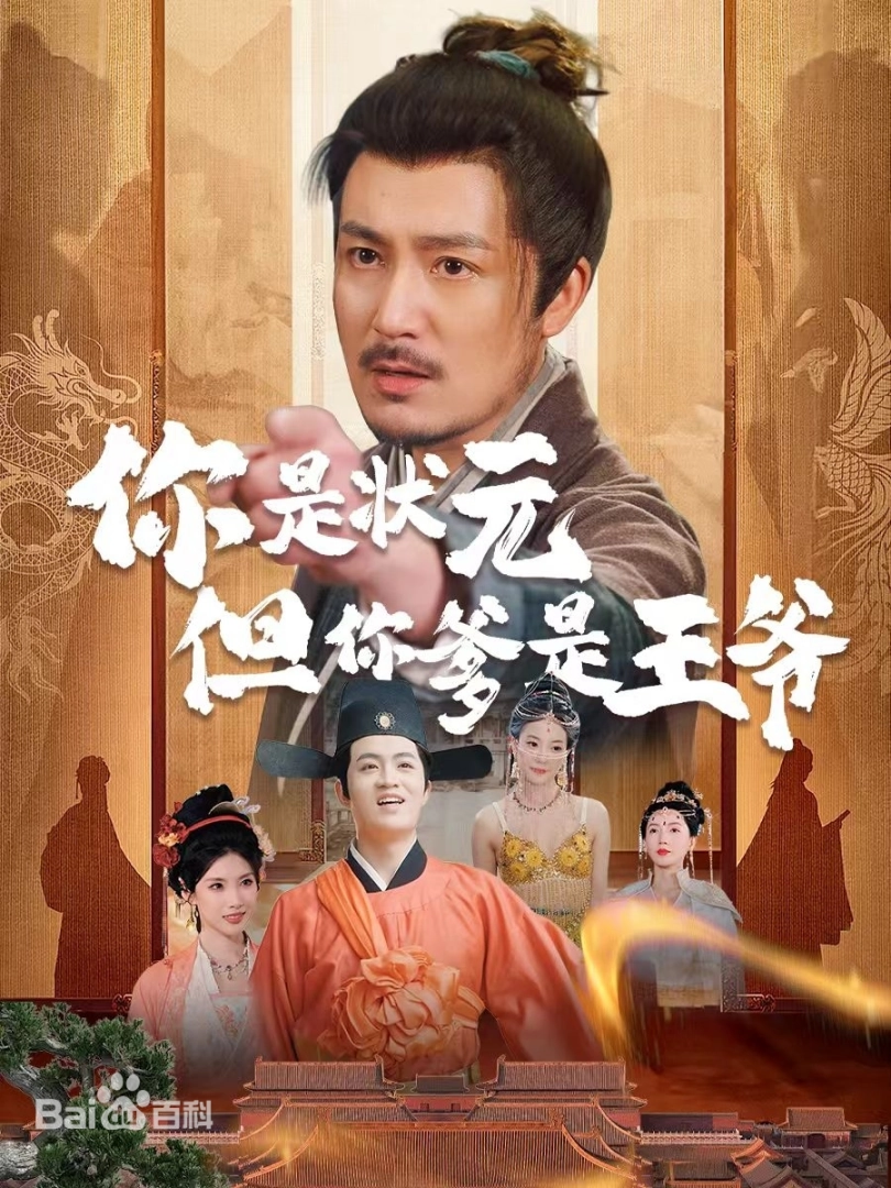 你是状元但你爹是王爷