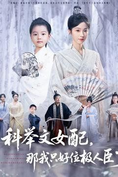 科举文女配，那我只好位极人臣了