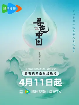 寻色中国