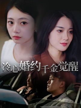 冷心婚约千金觉醒