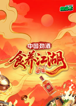 食养江湖海报