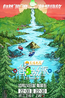 嗨放派·生存对战季海报