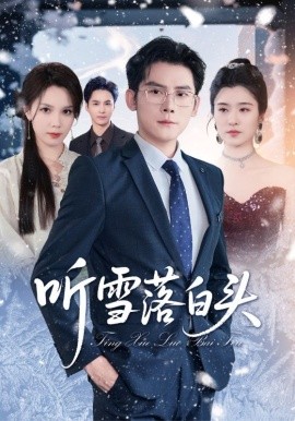 听雪落白头