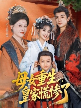 母女重生,皇家慌惨了