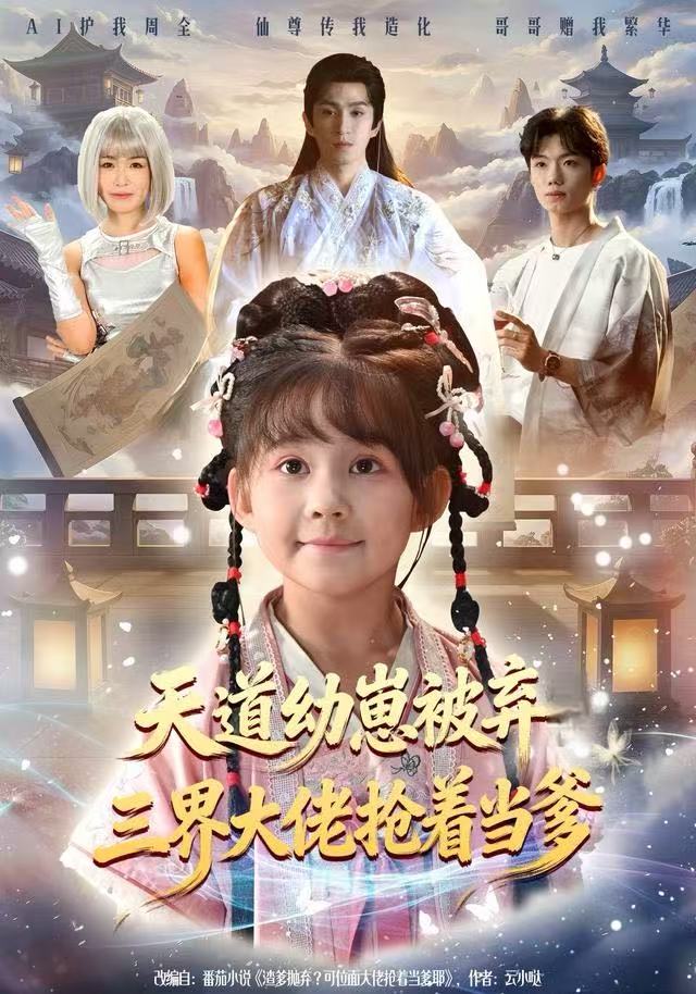 天道幼崽被弃三界大佬抢着当爹