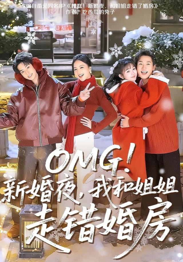 OMG!新婚夜,我和姐姐走错婚房