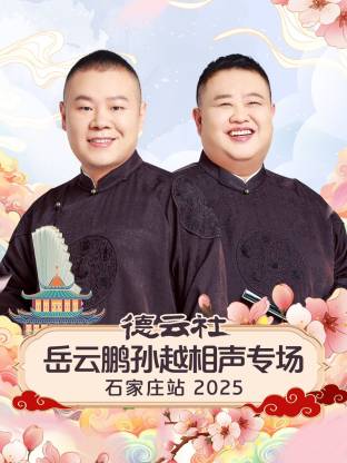 德云社岳云鹏孙越相声专场石家庄站