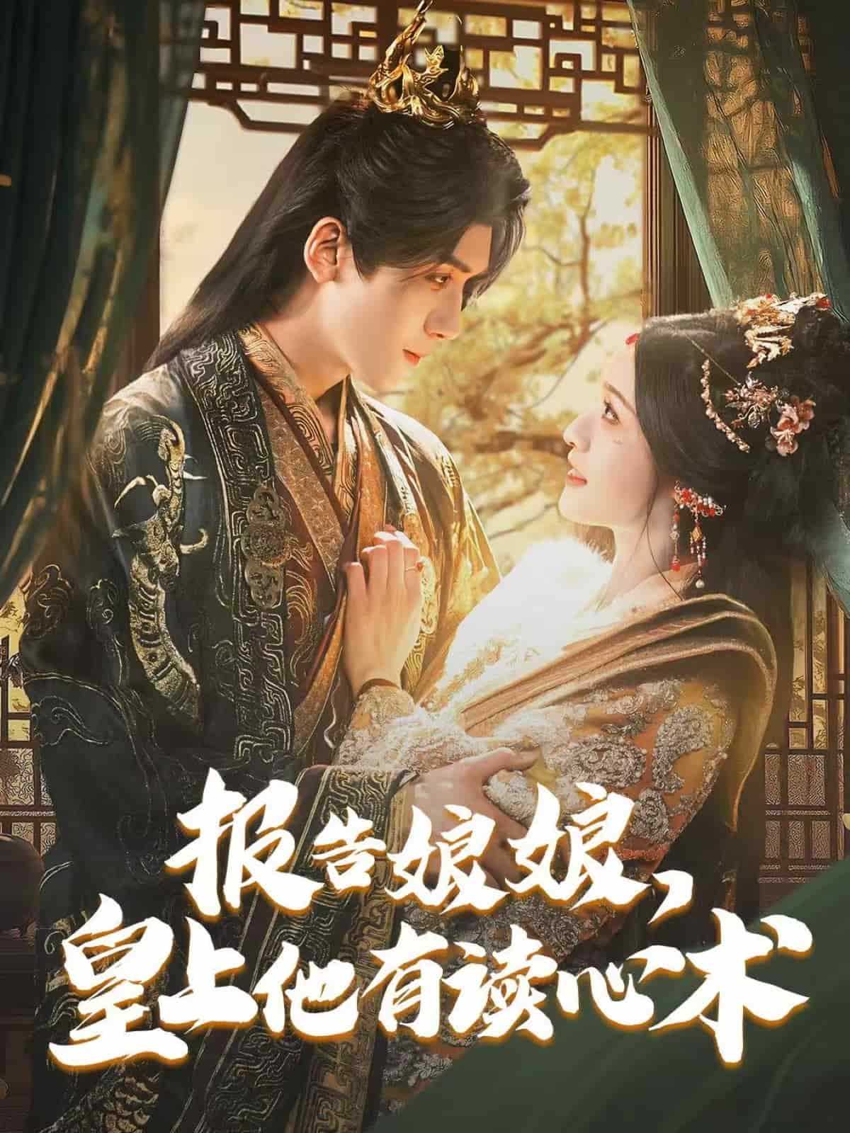 报告娘娘，皇上他有读心术