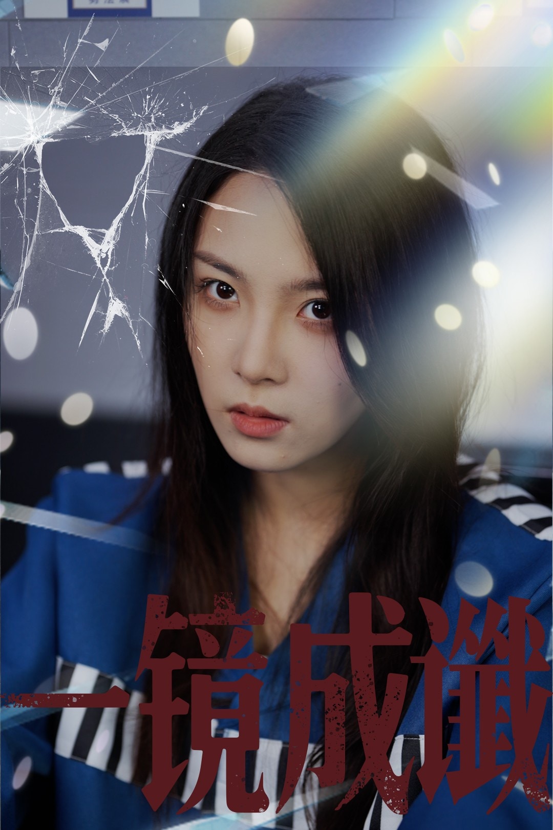一镜成谶