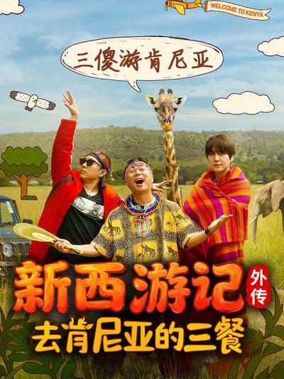去肯尼亚的三餐