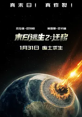 末日逃生2：迁移