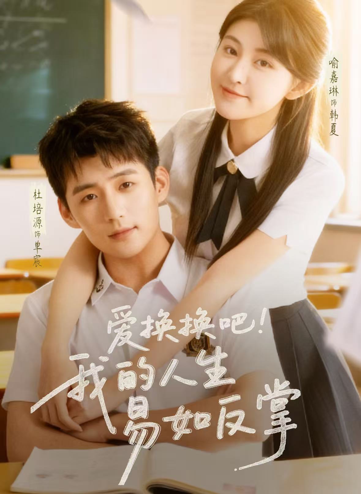 爱换换吧！我的人生易如反掌