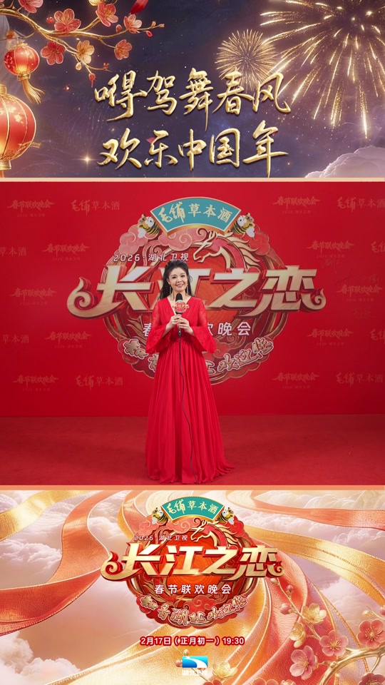 2026湖北卫视春节联欢晚会