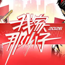 我家那小子2026海报