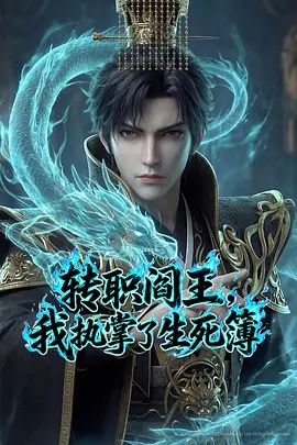 转职阎王,我执掌了生死簿(2026)