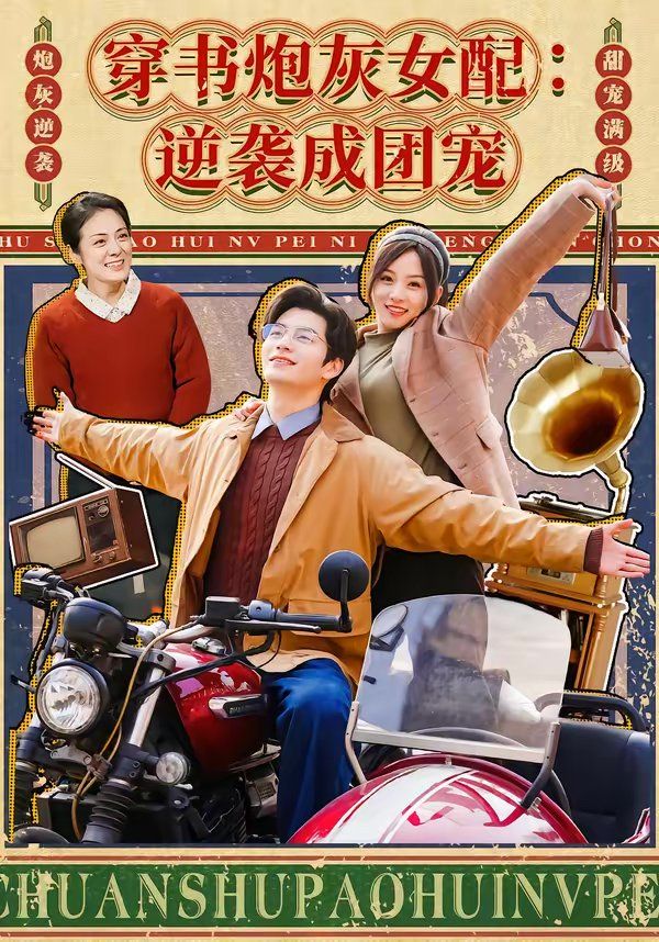 穿书炮灰女配:逆袭成团宠