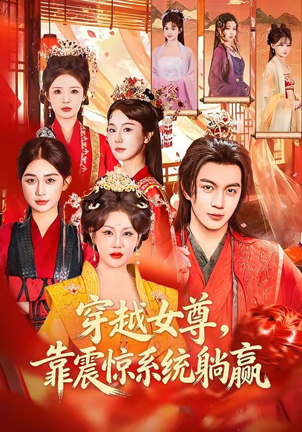 穿越女尊,靠震惊系统躺赢