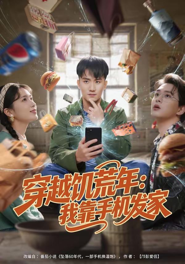 穿越饥荒年：我靠手机发家