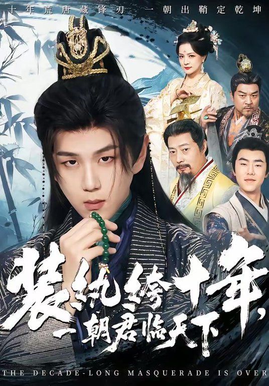 装纨绔十年，一朝君临天下