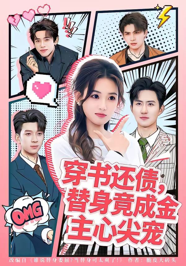 穿书还债，替身竟成金主心尖宠