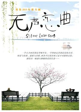 无声恋曲