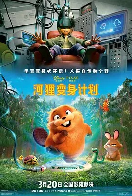 河狸变身计划（国语）