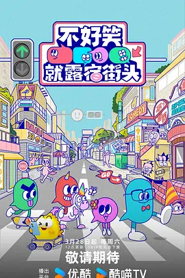 不好笑就露宿街头海报